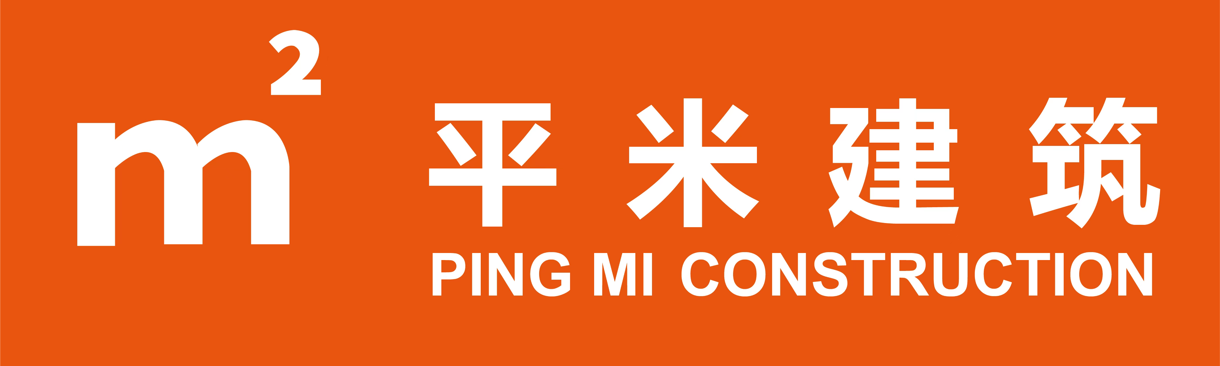 平米建筑品牌标识:m² · PING MI CONSTRUCTION